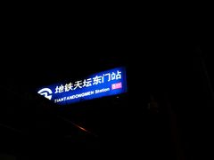 -天坛东门(地铁站)