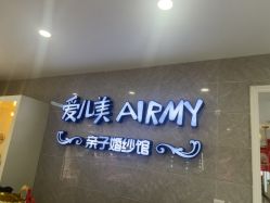 -爱儿美儿童摄影亲子馆(五路居店)