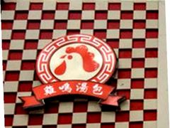 图片1-鸡鸣汤包(广东路店)