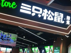 门面-三只松鼠(万象汇店)