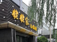 -姥姥家春饼店(惠新东街店)