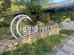 -柯岩风景区