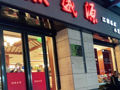 门面-熙盛源(滨湖万达店)