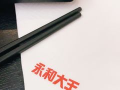 -永和大王(香缤店)