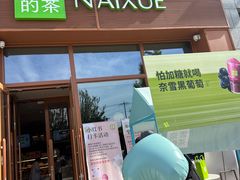 -奈雪的茶(中粮祥云小镇店)