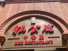 -民国红公馆(总统府店)