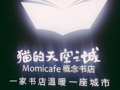 -猫的天空之城概念书店(印象城购物中心店)