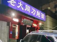 门面-韩师傅老大同刀削面(北苑路店)