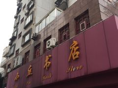 -小丘书店(观前街店)