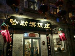 门面-哈勒滨饭庄(南二道街店)