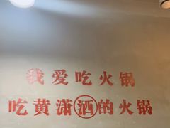 -黄潇洒老火锅(九眼桥宏济巷店)