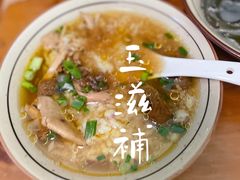 -玉滋補