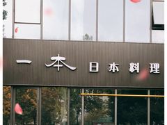 -一本料理(西溪天街店)