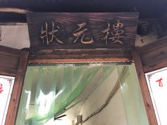 门面-状元楼(东大街店)