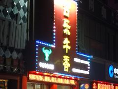 门面-古乐牛香·鲜牛肉牛杂火锅(解放东路店)