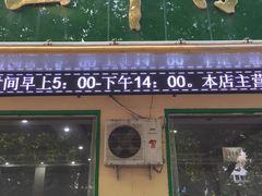 门面-清真马杰山牛肉汤馆