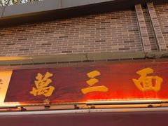 -万三面馆(青龙正街太古里店)