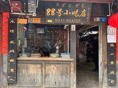 -88号小吃店·经典云南菜·地道纳西美食