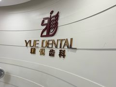 -雅悦齿科(顾村公园店)