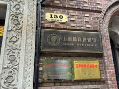 -上海体育博物馆