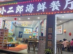 -小二郎私房菜(鼓浪屿店)