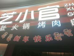 -芝小官毛肚火锅海鲜自助(苏州吴江区万宝店)