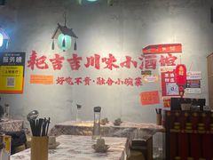 -耙吉吉川味小酒馆(本地人回头店)