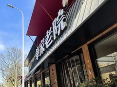 -单家老院·院子里的青岛菜(沙子口店)