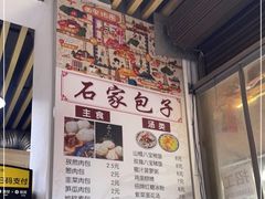 -清真石家包子(大皮院总店)