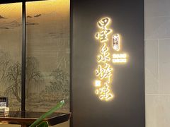 -墨泉峰味(润和国际广场店)