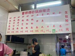 -曹宝林砂锅麻辣烫(星光路店)