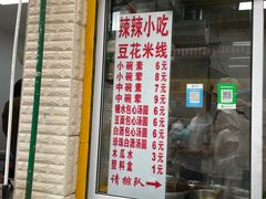 -辣辣小吃豆花米线(大观篆新农贸市场店)