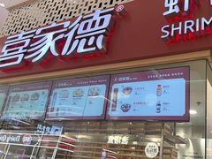 -喜家德虾仁水饺(华强天虹店)