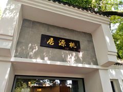 门面-桃源居(蠡园店)