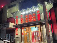 门面-火社火锅(平安大街店)