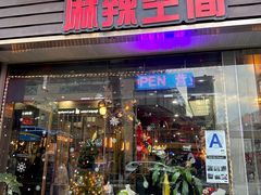 门面-麻辣空间