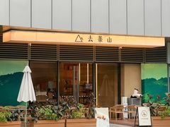 -去茶山(成都万象城店)