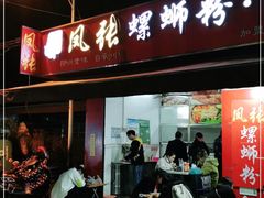 门面-凤张螺蛳粉·爽口粉(跃进路总店)