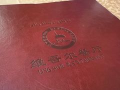 -维吾尔餐厅(宜山路店)