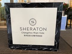 -常州武进九洲喜来登酒店