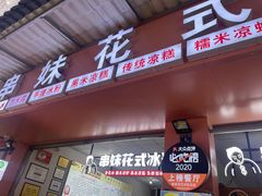 -串妹花式冰粉(乐山总店)