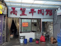-三中高皇羊肉馆