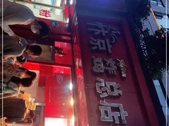 门面-阿捡忭京炸鸡(韭菜园总店)