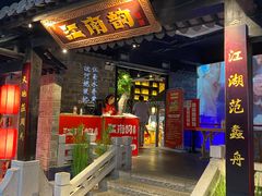 门面-江南韵·无锡太湖文化体验餐厅(凤凰天街店)