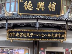 -德兴馆(广东路总店)