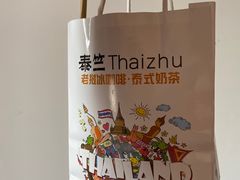 -泰竺·老挝冰咖啡·泰式奶茶(周浦万达店)