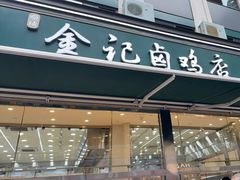 -顺城金记卤鸡·清真