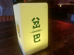 -岔巴精酿啤酒餐吧(南屏街店)