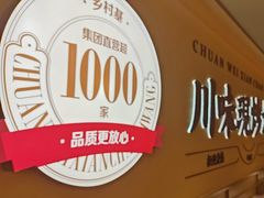 -乡村基·川味现炒大王(熙悦天街店)