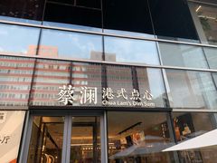 门面-蔡澜点心(三里屯T+MALL店)